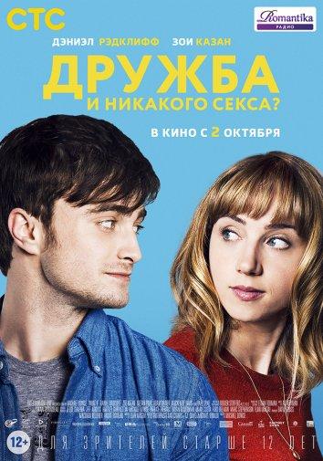 Фильм Дружба и никакого секса? (2013) смотреть онлайн в хорошем качестве